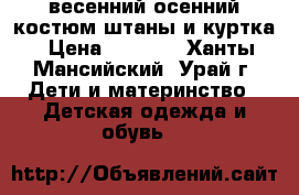 весенний-осенний костюм штаны и куртка › Цена ­ 1 000 - Ханты-Мансийский, Урай г. Дети и материнство » Детская одежда и обувь   